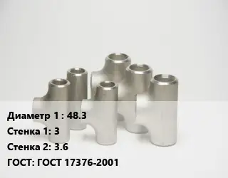 Тройник стальной водопроводный 48.3х3х3.6 ГОСТ: ГОСТ 17376-2001